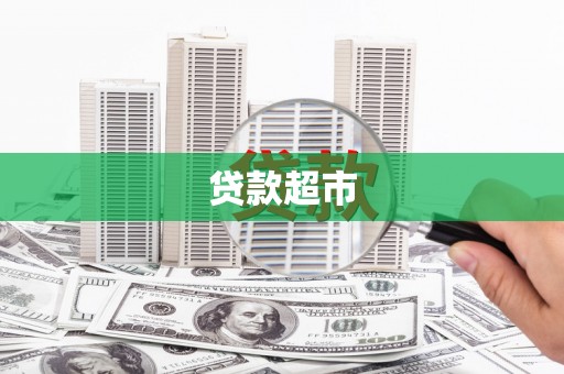 龙崎贷款超市