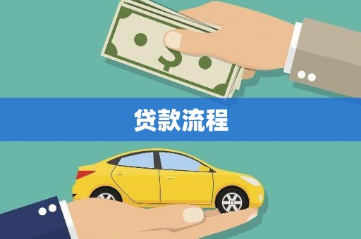 耒阳贷款流程