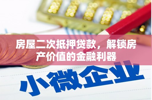 静海房屋二次抵押贷款，解锁房产价值的金融利器