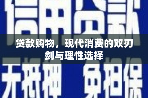 聂荣贷款购物，现代消费的双刃剑与理性选择