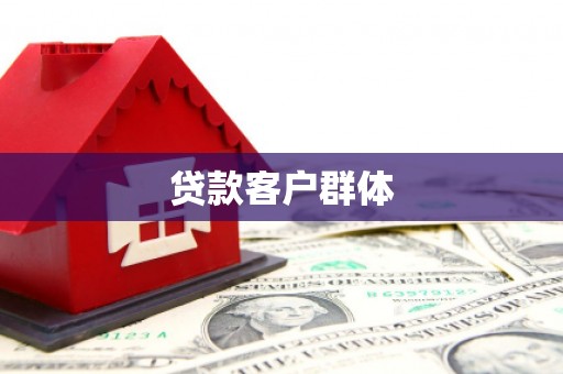 阿图什贷款客户群体