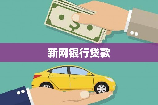 黄平新网银行贷款