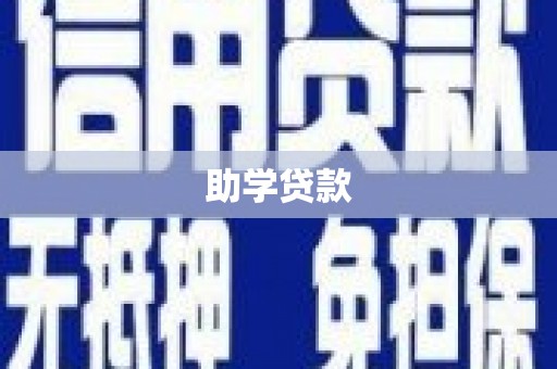 盐埕助学贷款