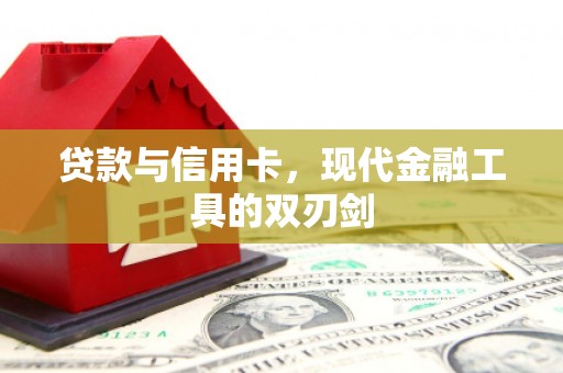 九原贷款与信用卡，现代金融工具的双刃剑