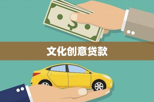 琼山文化创意贷款