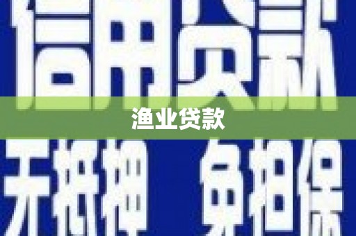 东方渔业贷款