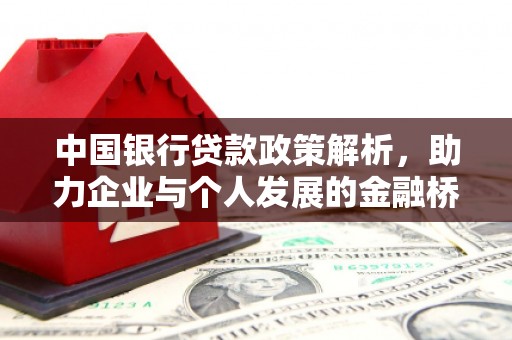 新巴尔虎左旗中国银行贷款政策解析，助力企业与个人发展的金融桥梁
