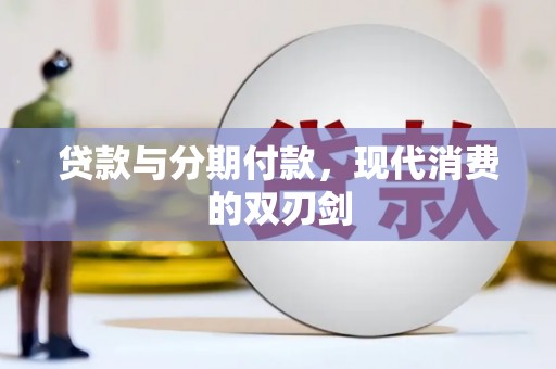 昆都仑贷款与分期付款，现代消费的双刃剑