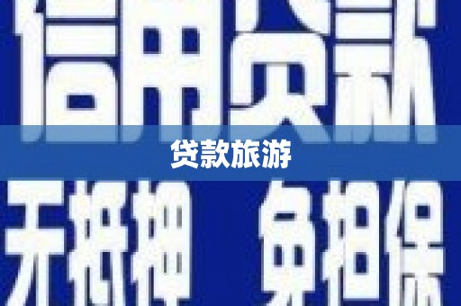 头份贷款旅游