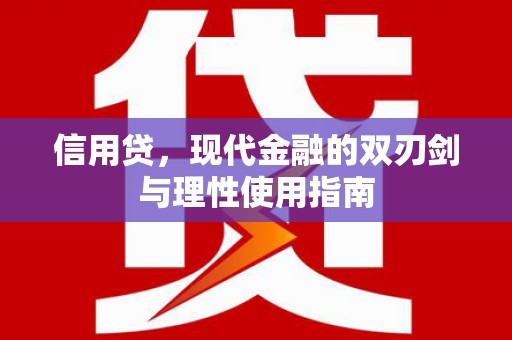 环江信用贷，现代金融的双刃剑与理性使用指南