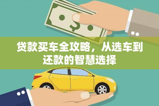 襄汾贷款买车全攻略，从选车到还款的智慧选择