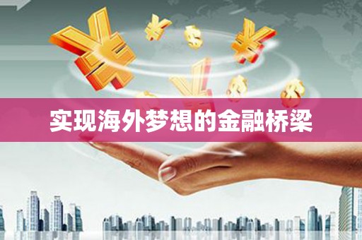 哈尔滨实现海外梦想的金融桥梁