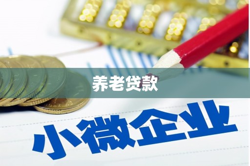 崁顶养老贷款