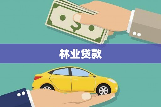 龙潭林业贷款
