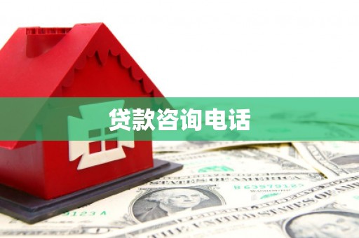 西城贷款咨询电话