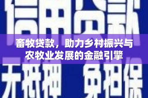 鼓楼畜牧贷款，助力乡村振兴与农牧业发展的金融引擎