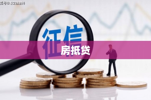 泉山房抵贷