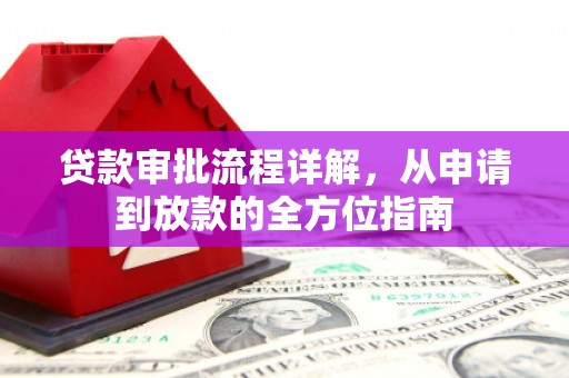 西陵贷款审批流程详解,从申请到放款的全方位指南 西陵贷款审批流程详解,从申请到放款的全方位指南