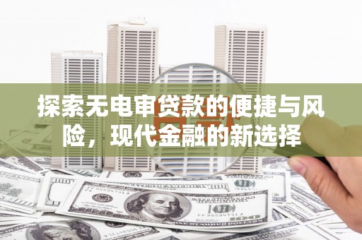 吴堡探索无电审贷款的便捷与风险，现代金融的新选择