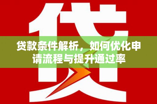 凤县贷款条件解析，如何优化申请流程与提升通过率