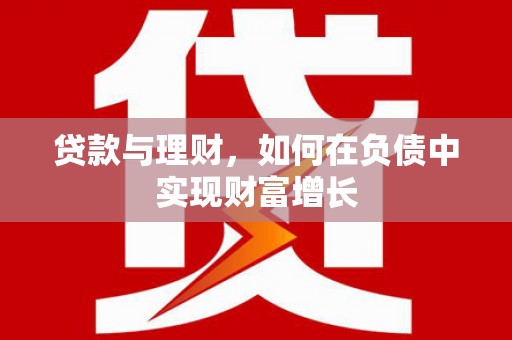 澎湖贷款与理财，如何在负债中实现财富增长