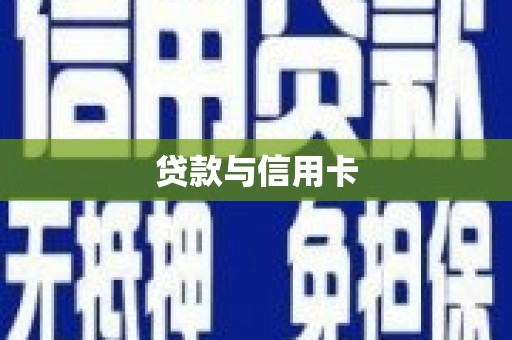 南投市贷款与信用卡