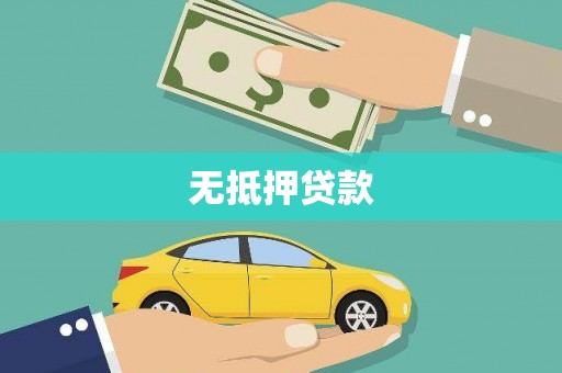 锦州无抵押贷款