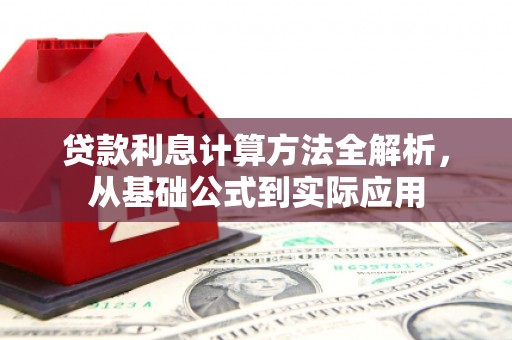 徐水贷款利息计算方法全解析，从基础公式到实际应用