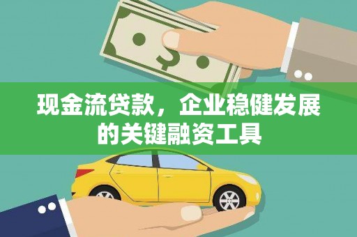 石排现金流贷款，企业稳健发展的关键融资工具