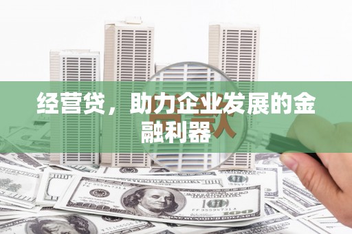 北关经营贷，助力企业发展的金融利器