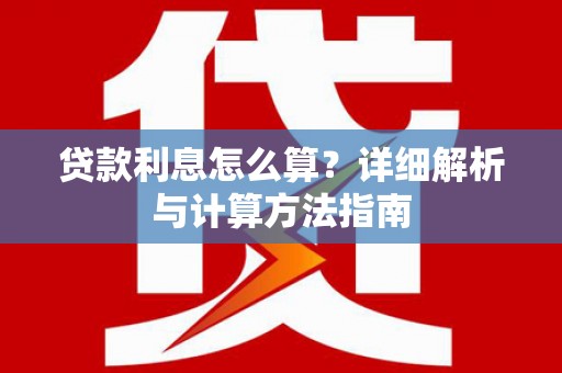 小港贷款利息怎么算？详细解析与计算方法指南