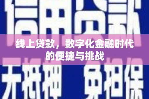 成县线上贷款，数字化金融时代的便捷与挑战