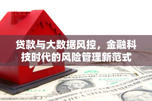 三江贷款与大数据风控，金融科技时代的风险管理新范式