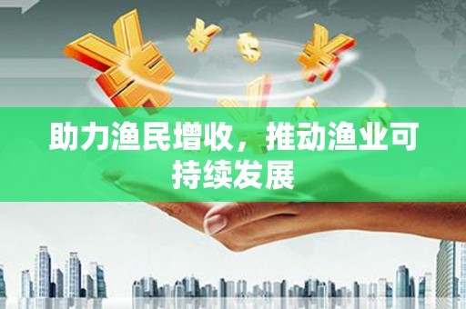 临沂助力渔民增收，推动渔业可持续发展