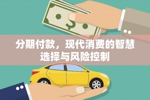 水林分期付款，现代消费的智慧选择与风险控制
