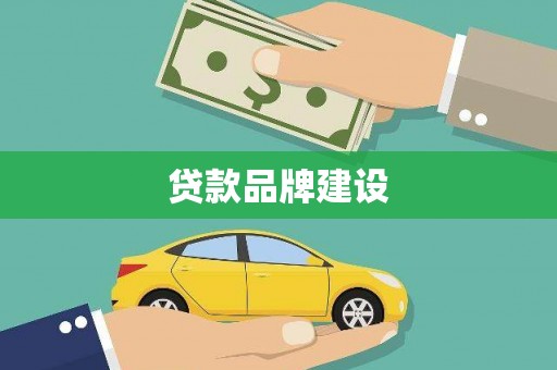 绩溪贷款品牌建设