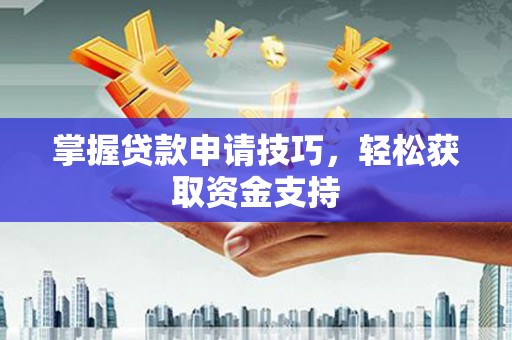 隆子掌握贷款申请技巧，轻松获取资金支持