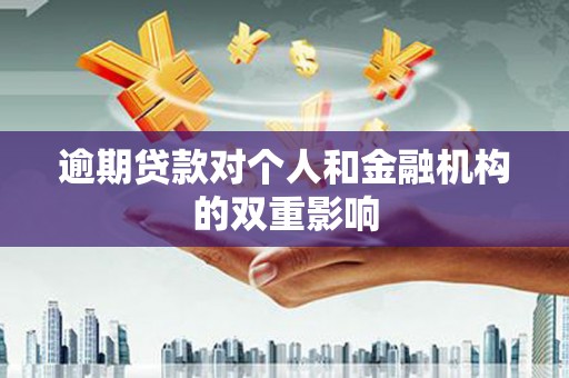 梅河口逾期贷款对个人和金融机构的双重影响