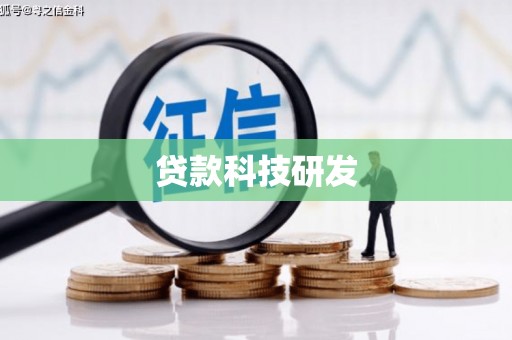 泰顺贷款科技研发