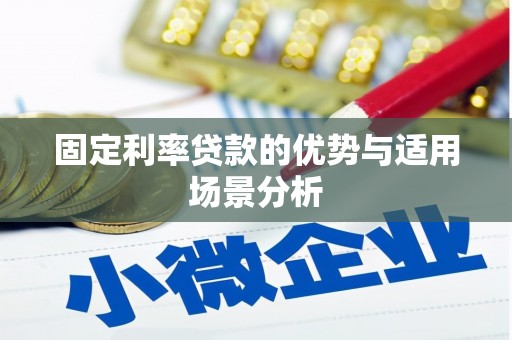 石嘴山固定利率贷款的优势与适用场景分析