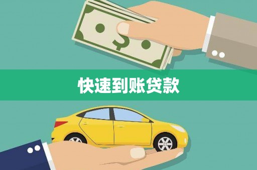 芷江快速到账贷款