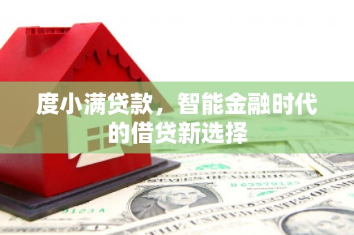 成华度小满贷款，智能金融时代的借贷新选择