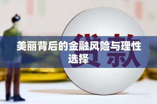 铜仁美丽背后的金融风险与理性选择