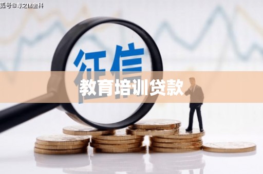 登封教育培训贷款