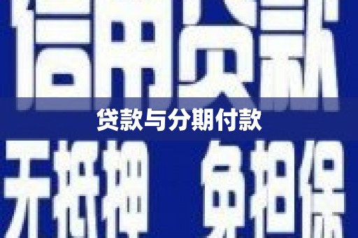 绛县贷款与分期付款