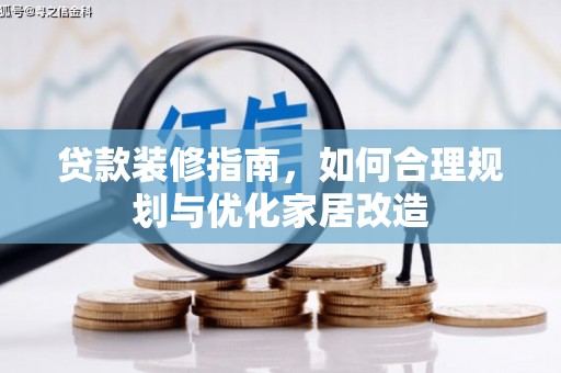 措勤贷款装修指南，如何合理规划与优化家居改造