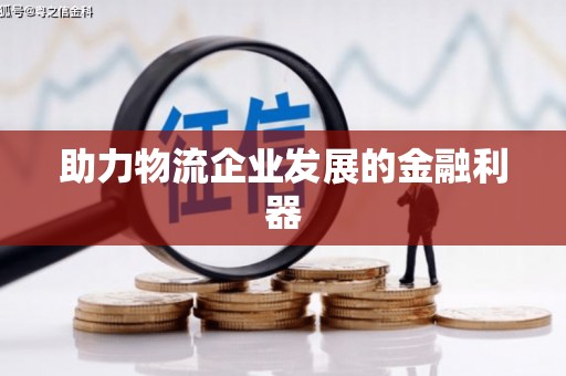 施甸助力物流企业发展的金融利器