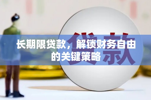 美姑长期限贷款，解锁财务自由的关键策略