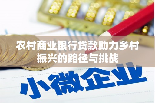 晋江农村商业银行贷款助力乡村振兴的路径与挑战