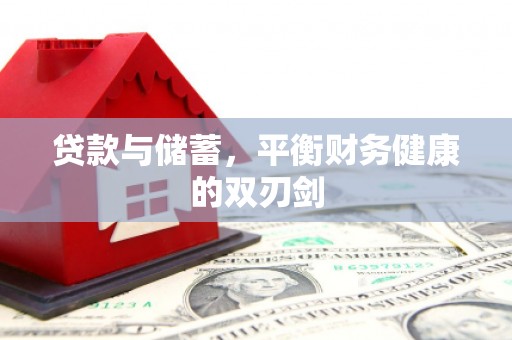 韶关贷款与储蓄，平衡财务健康的双刃剑